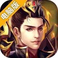 大秦伏魔录3D电脑版