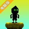 机器人进化电脑版