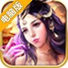 傲世霸主电脑版