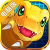 数码宝贝进化电脑版