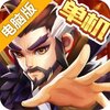 乱世曹操传电脑版