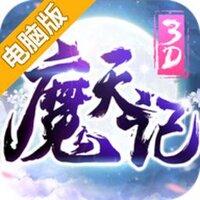 魔天记3D电脑版
