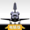 太空穿梭电脑版