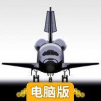 太空穿梭电脑版