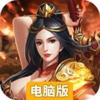 铁血传奇电脑版