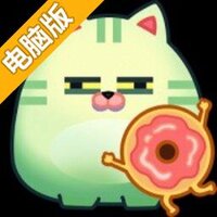 甜甜圈猫咪电脑版
