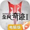 全民奇迹2电脑版