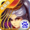 保卫帝王电脑版