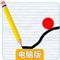 物理小球电脑版