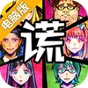 脱出游戏 谎言游戏电脑版