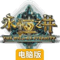 永恒之井电脑版