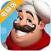 世界名厨电脑版