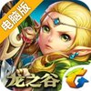 龙之谷电脑版