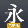 绝对字体感电脑版