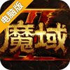 魔域手游2电脑版