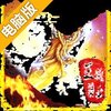 王城霸业电脑版