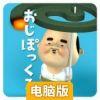寻找小小欧吉桑电脑版