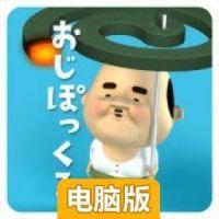 寻找小小欧吉桑电脑版