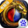屠龙令电脑版
