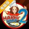 快乐厨师2电脑版