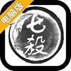 七杀电脑版