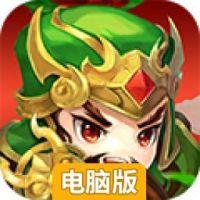 三国那些事电脑版