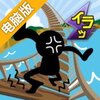 イライラ海峡电脑版