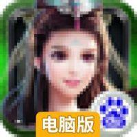 修仙奇缘电脑版