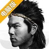 悟空传电脑版