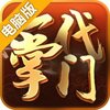 一代掌门电脑版