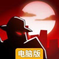 暗夜洛杉矶电脑版
