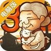 昭和杂货店物语3电脑版