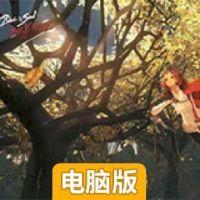 剑灵：革命电脑版