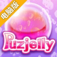 果冻谜题电脑版