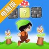 超级探险电脑版