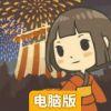 昭和夏日祭物语电脑版