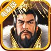 兵法三十七计电脑版