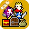 消遣迷宫（汉化版）电脑版