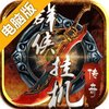 群侠挂机电脑版