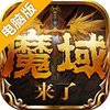魔域来了电脑版