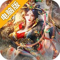 三国来了（强烈推荐）电脑版