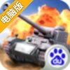 王牌装甲师电脑版