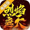 烈焰遮天电脑版