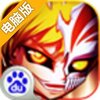 死神Q传电脑版