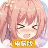 女装妹妹从没少过麻烦电脑版