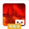 火山漫游VR电脑版