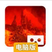 火山漫游VR电脑版