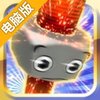 回转螺帽君电脑版