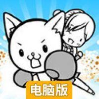 猫拳：万兽之王15秒电脑版