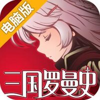 三国罗曼史电脑版